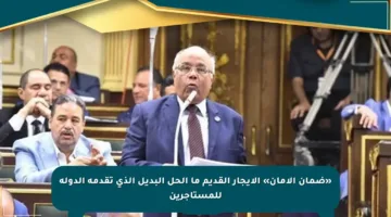 «ضمان الأمان» الإيجار القديم ما الحل البديل الذي تقدمه الدولة للمستأجرين